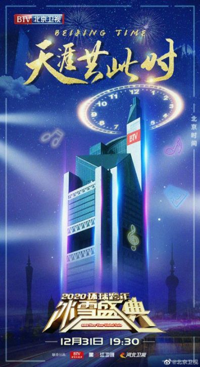 2020北京卫视环球跨年冰雪盛典节目单