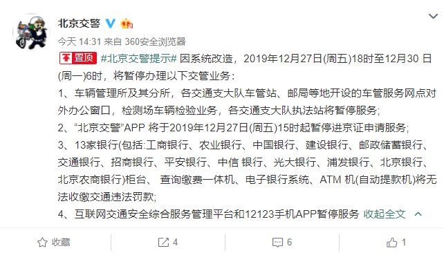 2019年12月27日15时起“北京交警”APP暂停进京证申请