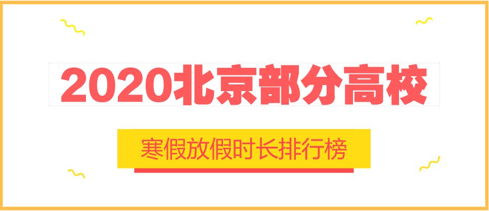 2020北京部分高校寒假放假時間排行榜