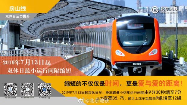 2019年7月13日起双休日房山线启用新编列车运行图