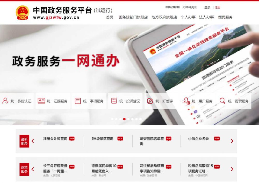 中国政务服务平台官网入口