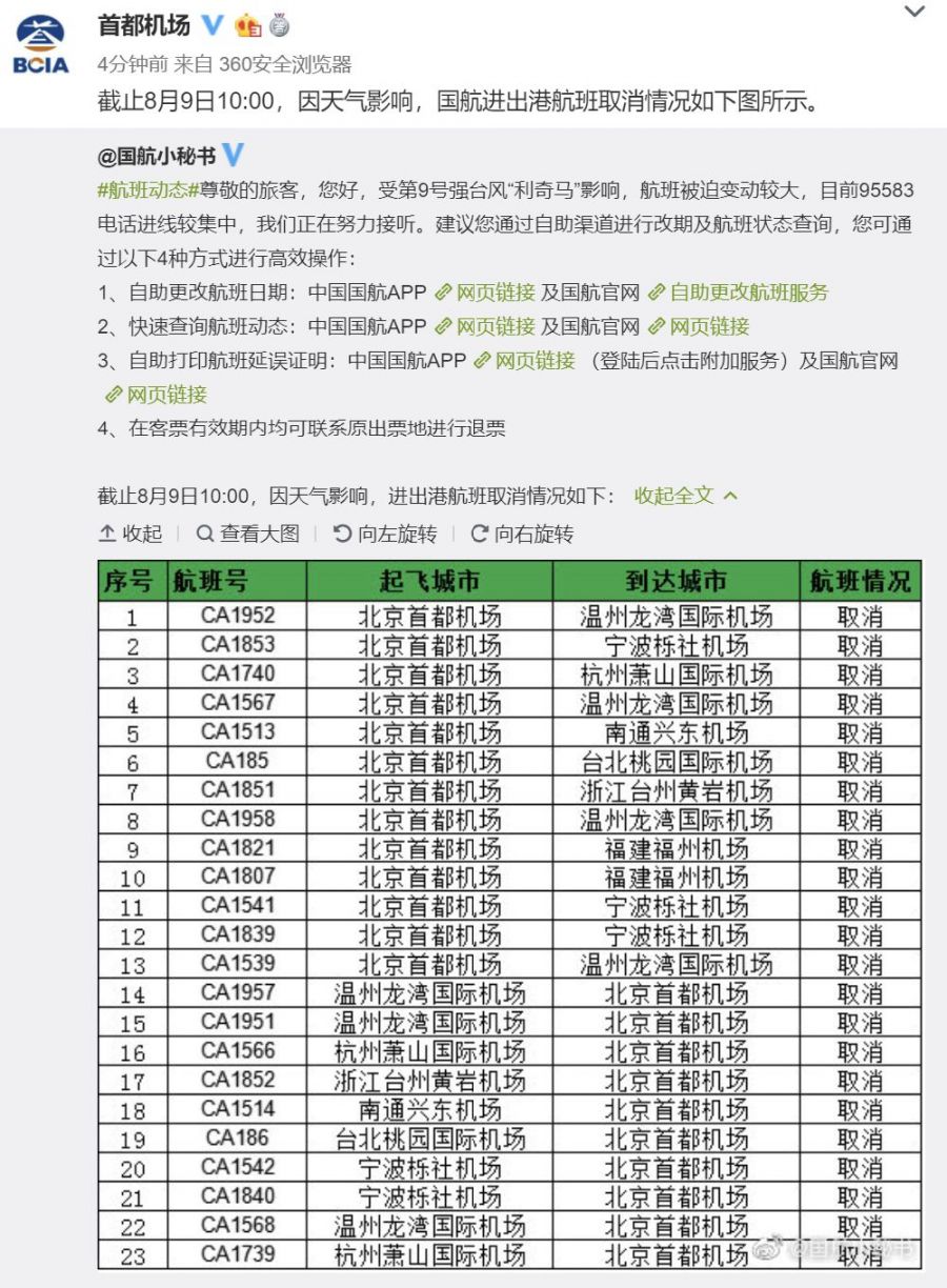 台风利奇马影响首都机场航班取消情况