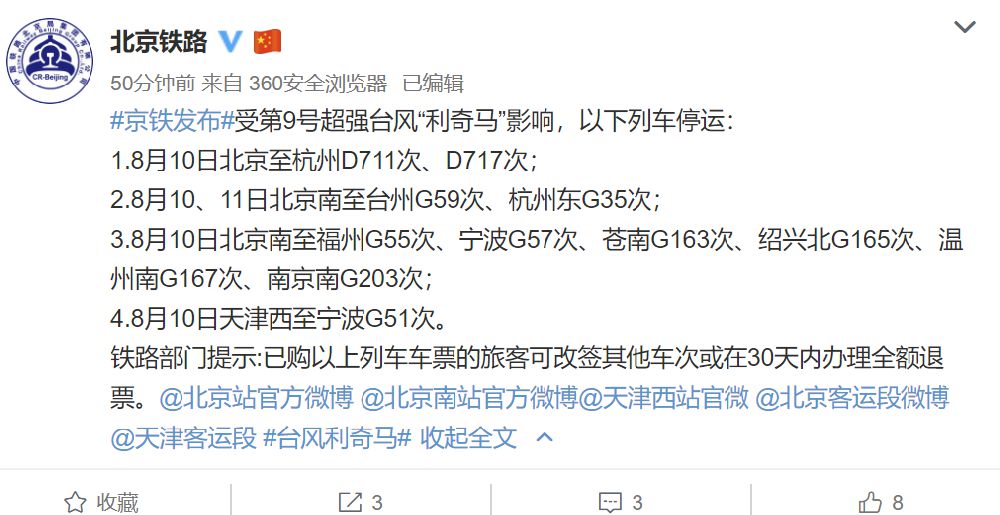 2019年9号台风利奇马影响北京各火车站列车停运情况