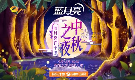 2019湖南卫视中秋晚会播出时间 明星阵容 直播入口