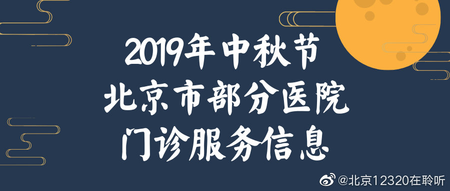 2019年中秋节放假期间北京市部分医院门诊时间安排