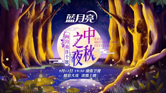 2019湖南卫视中秋之夜蓝月亮心愿工作室简介