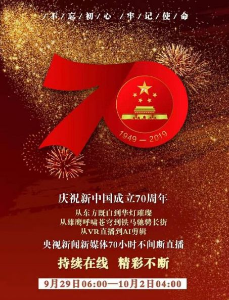 2019新中国成立70周年阅兵式全程视频在哪观看？（附直播入口）