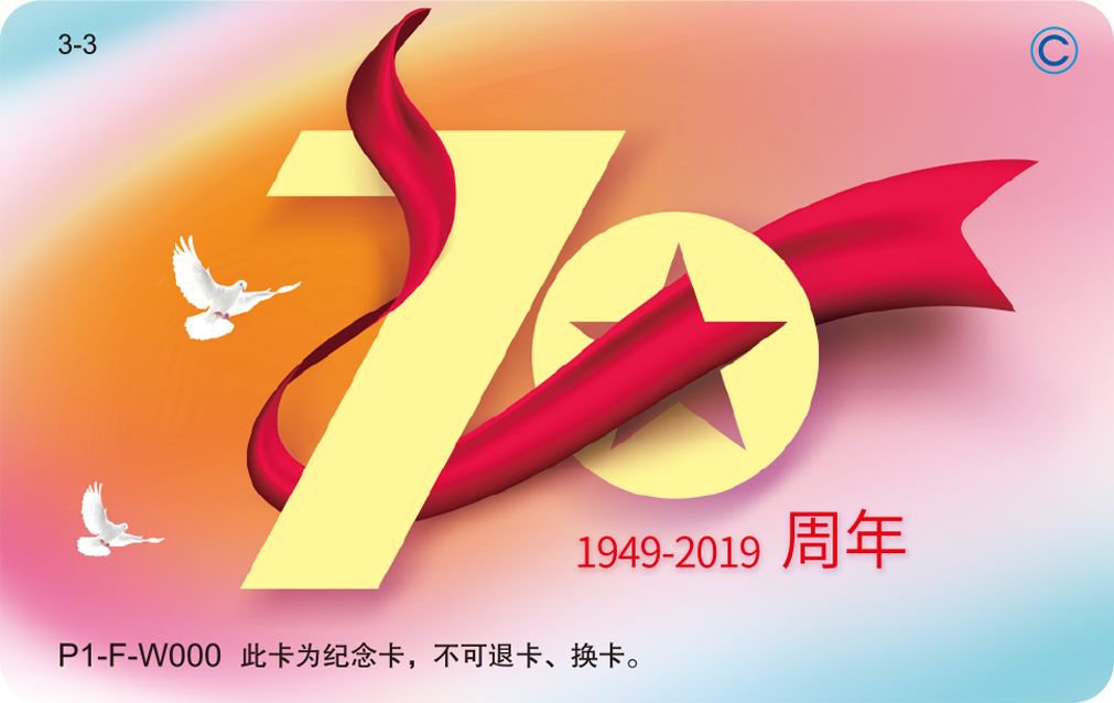 2019北京一卡通70周年纪念卡我爱你中国系列介绍附购买方式