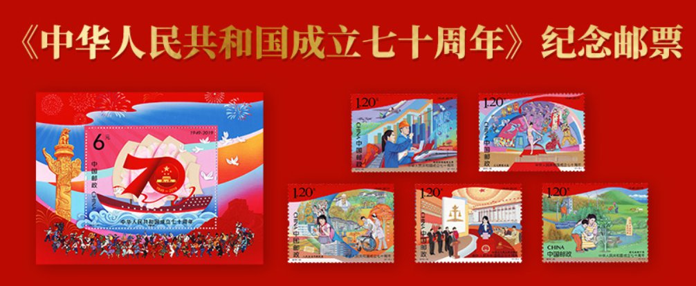 新中国成立70周年纪念邮票多少钱?怎么买?(附多个入口)