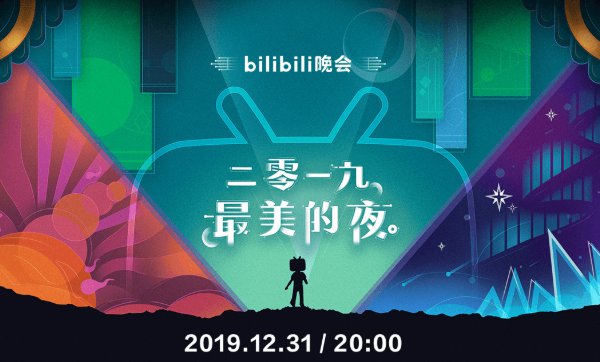 2020年bilibili(b站)跨年晚会直播回放入口