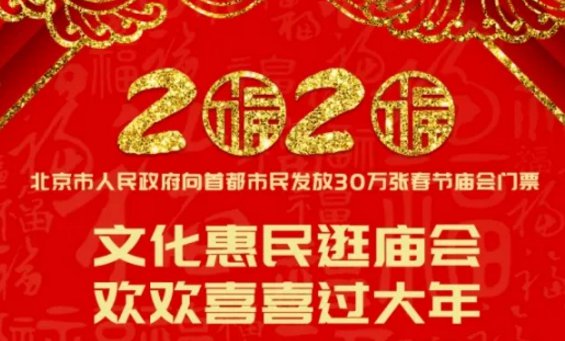 2020北京春节庙会抢票时间(免费什么时候开