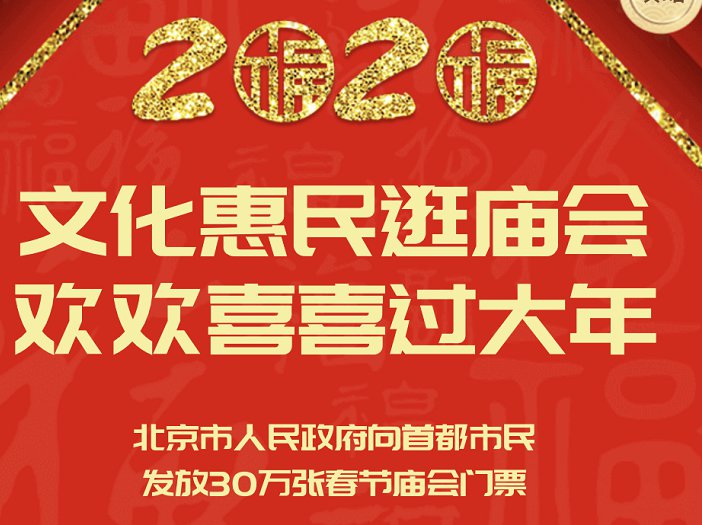 文旅北京2020庙会抢票几点?附入口