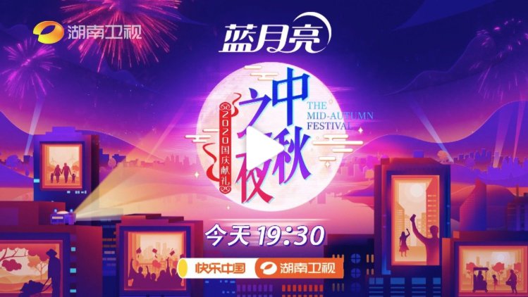 2020国庆中秋晚会直播入口汇总(各大晚会)