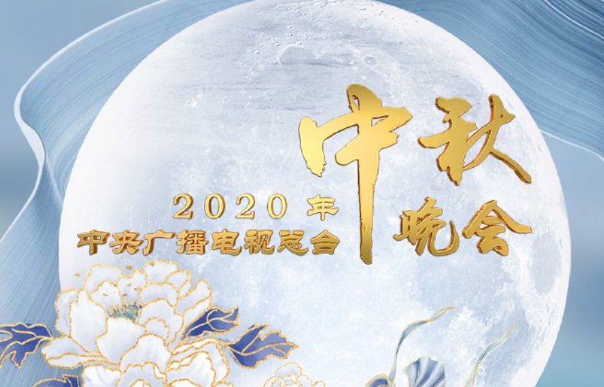 2020国庆中秋晚会直播入口汇总(各大晚会)