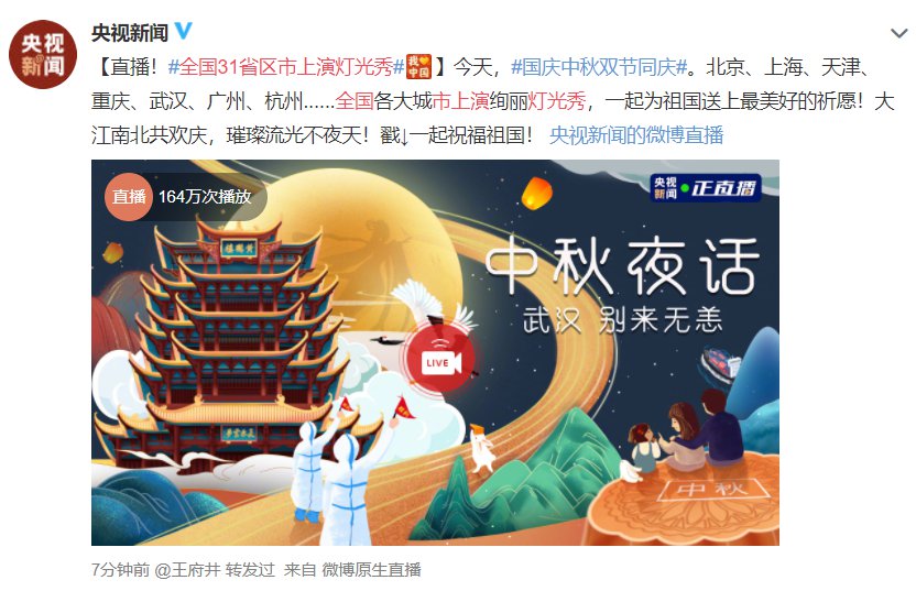 2020国庆中秋双节灯光秀直播在哪看?