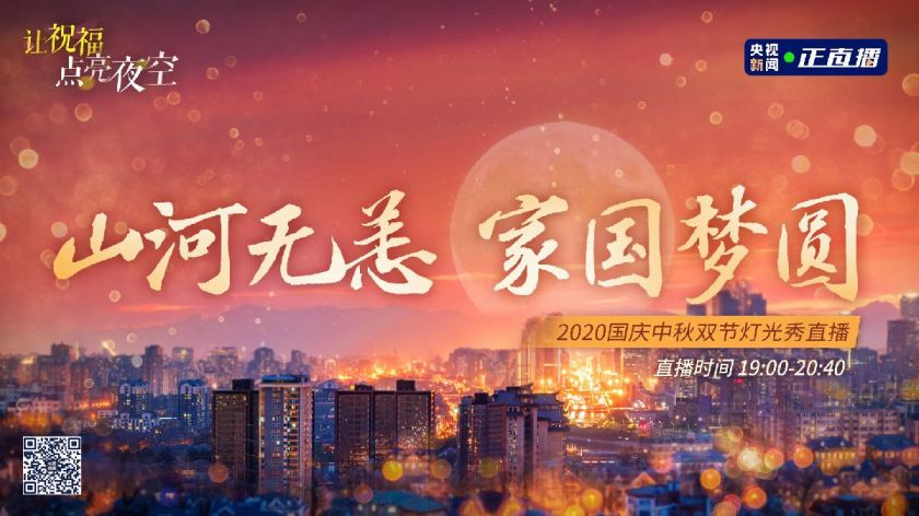 全国31省区市上演灯光秀直播回放观看入口(完整版)