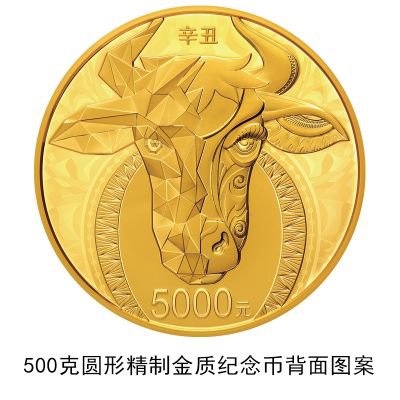 2021辛丑牛年金银纪念币发行公告原文(中国人民银行)