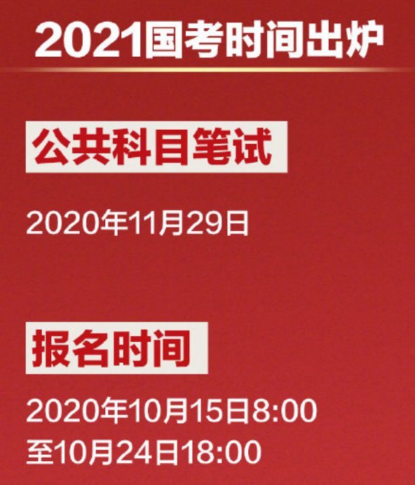 2021年国考报名时间和考试时间一览