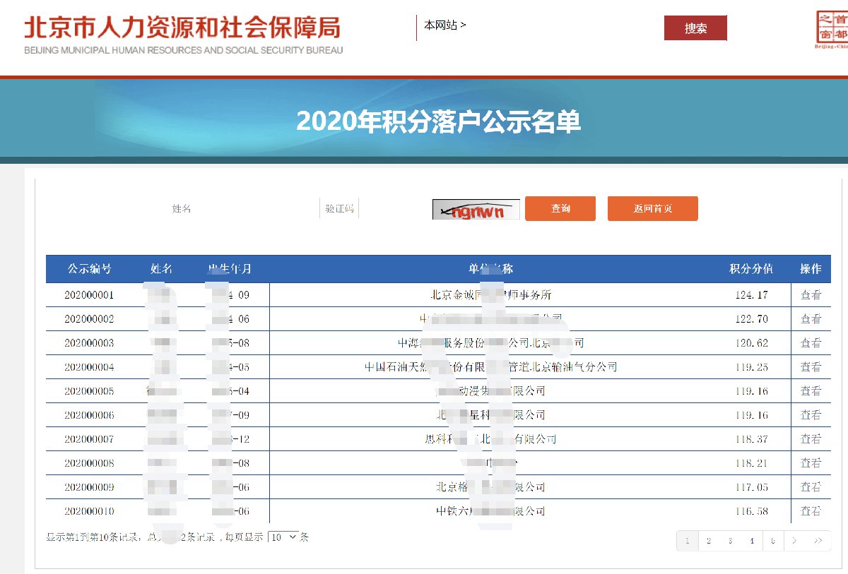 2020北京积分落户结果公布时间及排名查询