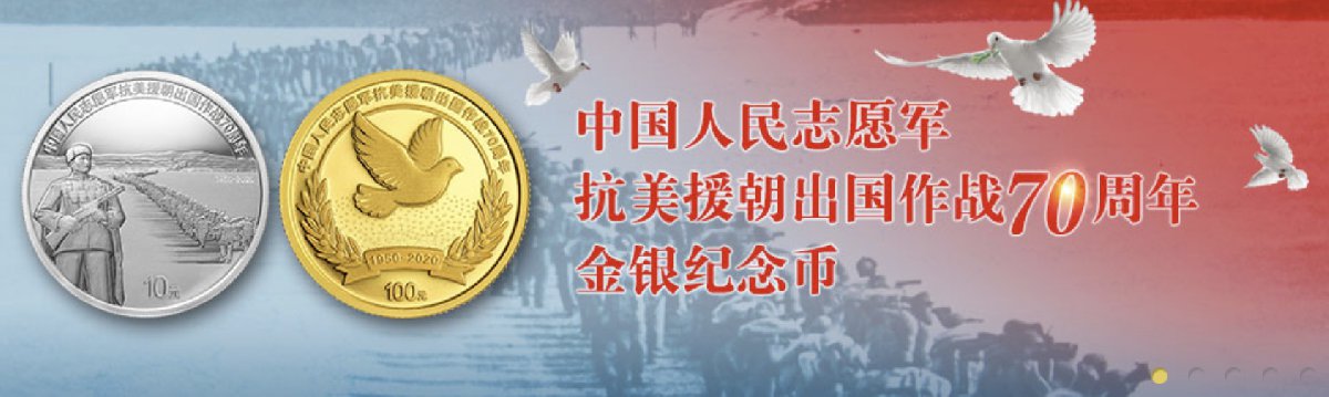 2020抗美援朝70周年金银纪念币规格和发行量