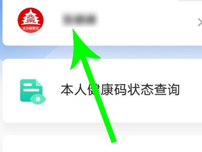 北京健康宝如何更换绑定手机号?