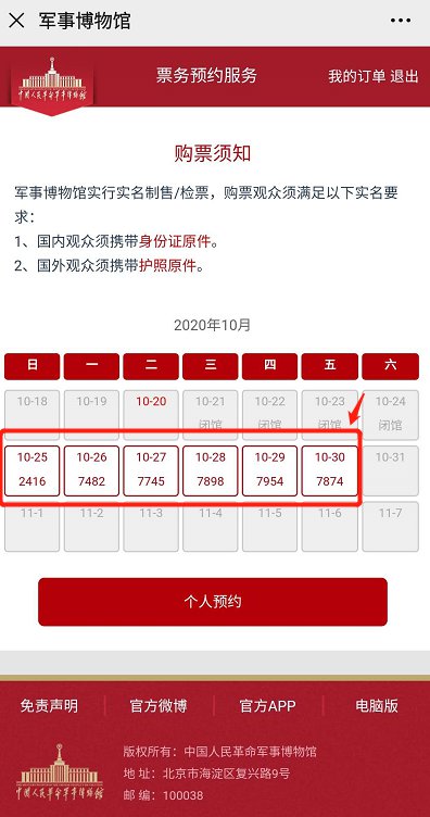 中国人民军事博物馆门票预约手机操作指南(附预约入口)