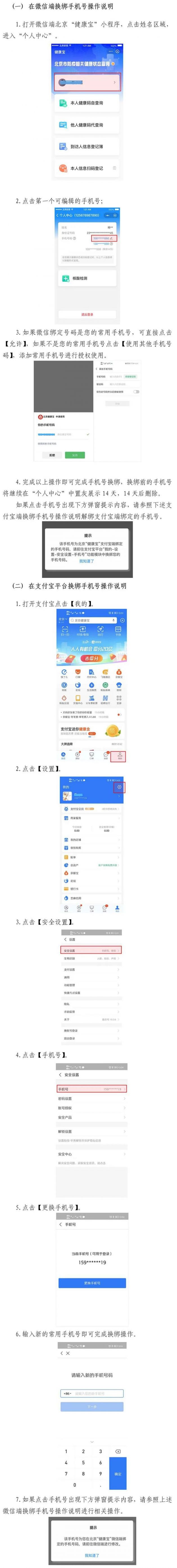 北京健康宝自助更换手机号操作方法图解