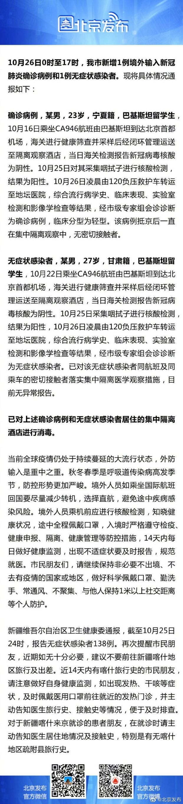 10月26日北京新增报告境外输入确诊1例、无症状感染者1例