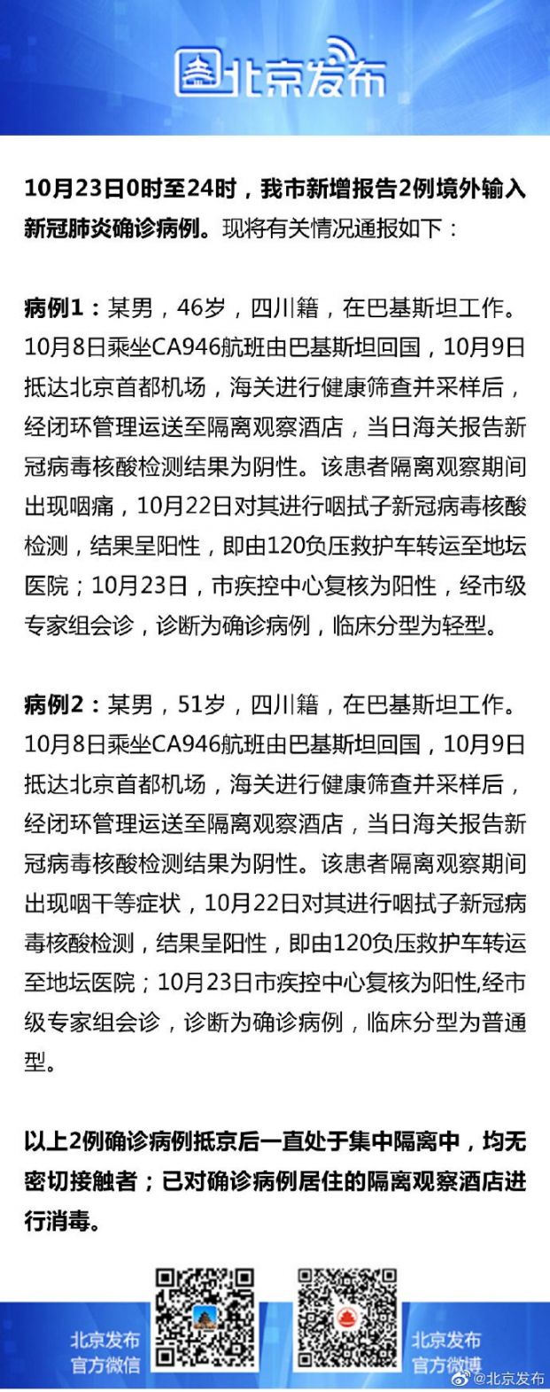 10月26日北京新增2例境外输入确诊病例相关情况通报