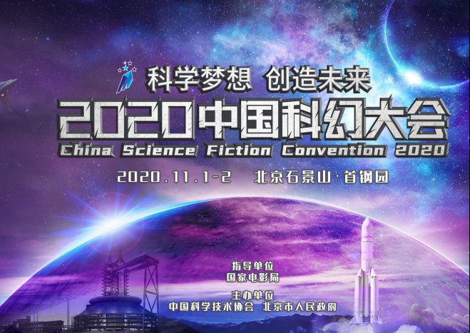 中国科幻大会2020年在哪里召开?