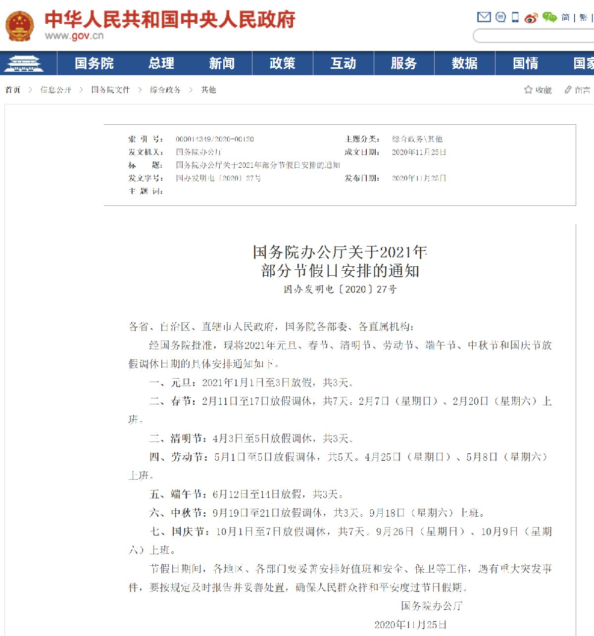 2021年放假安排出炉：五一连休5天，春节国庆均休7天