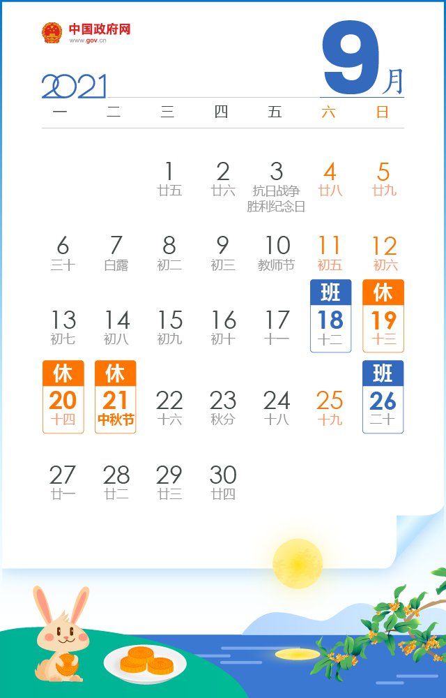 2021年中秋节是几月几日？放假安排时间表一览