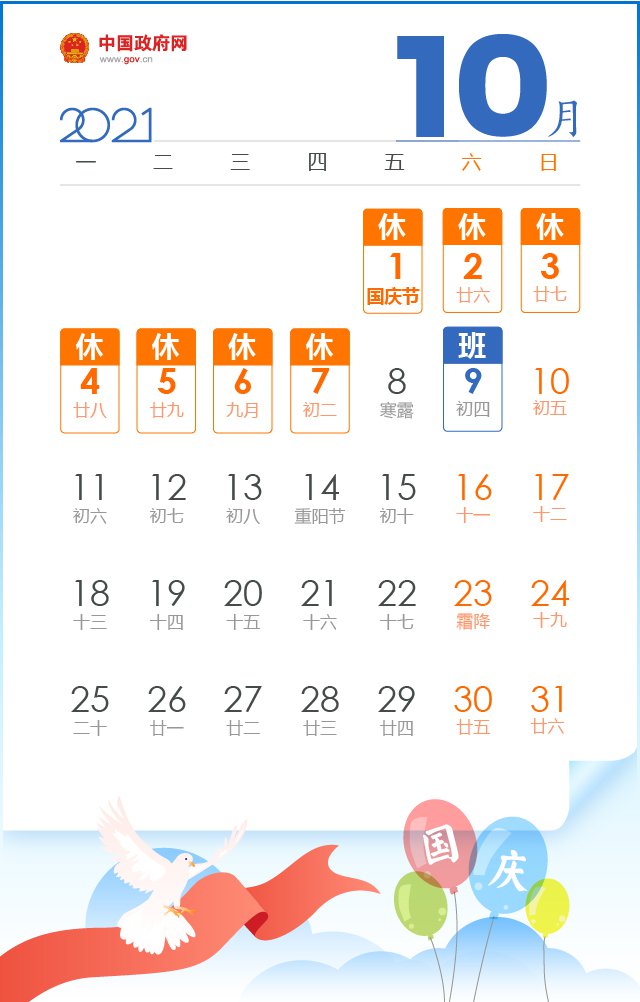 2021年国庆调休怎么安排的？附放假安排时间表