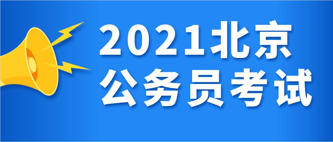 2021年北京公务员考试大概什么时间