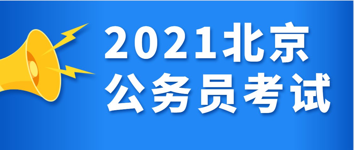 2021北京公务员考试报名年龄限制多少岁