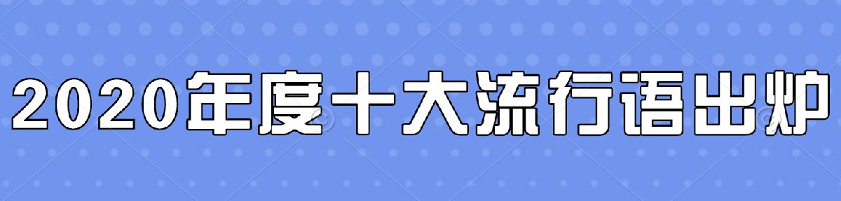 2020年度十大流行语出炉(附内容解读和特点)