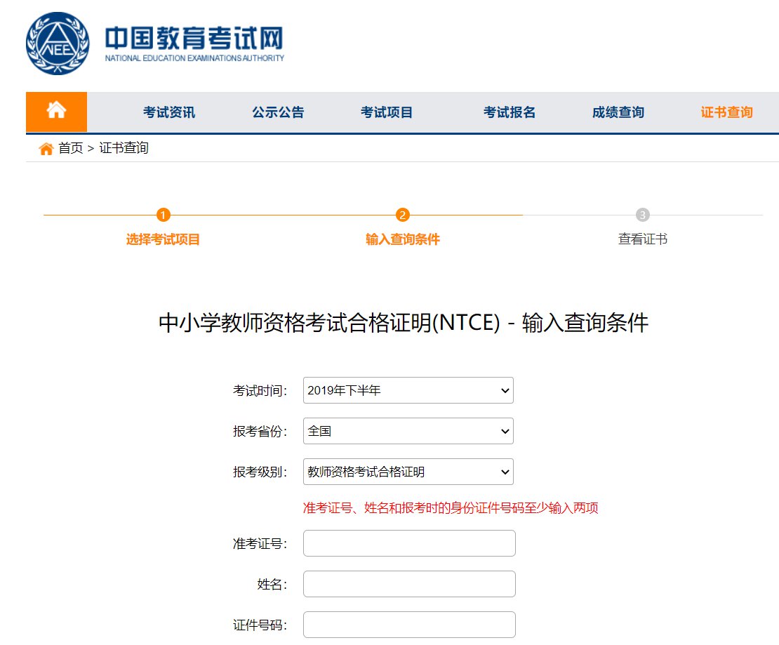 中国教育考试网教师资格证成绩查询