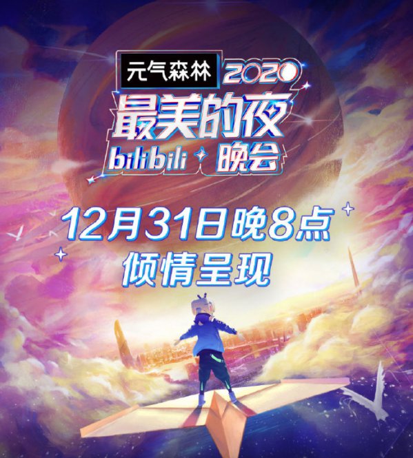 2020最美的夜bilibili晚会(2021b站跨年晚会)