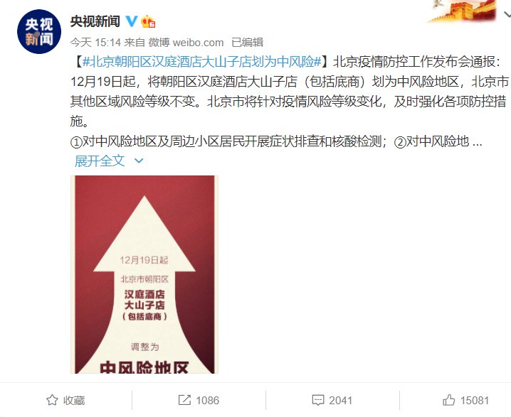 12月19日起北京朝阳区汉庭酒店大山子店(包括底商)划为中风险