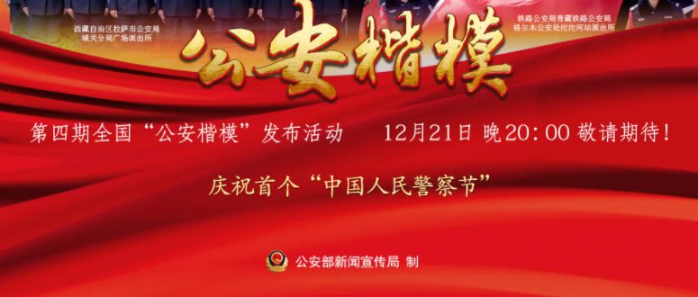 12月21日20:00地点:北京主题:本次活动以"践行训词精神致敬公安楷模"