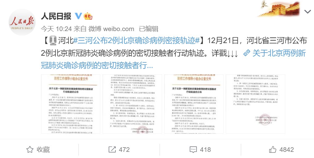 河北三河公布2例北京确诊病例密接轨迹