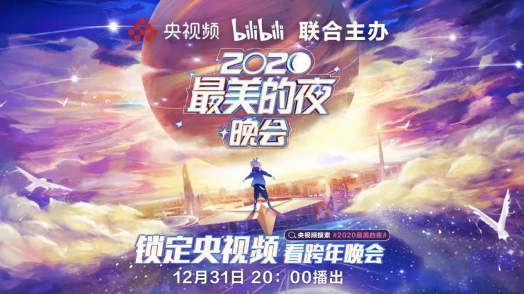 2020最美的夜bilibili晚会节目单一览