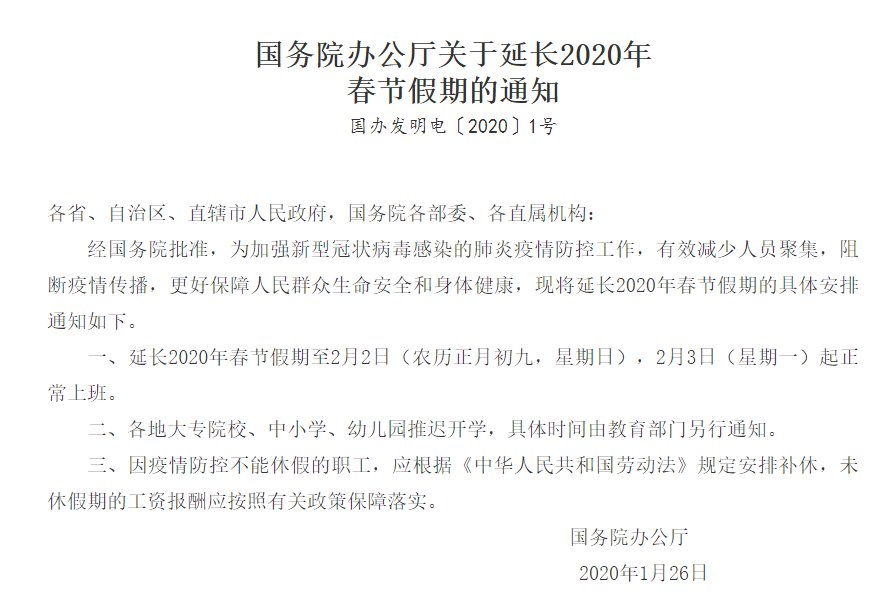 2020春节延长假期最新消息:延长至2月2日，2月3日起正常上班
