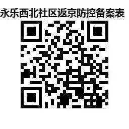 北京石景山区返京人员登记二维码