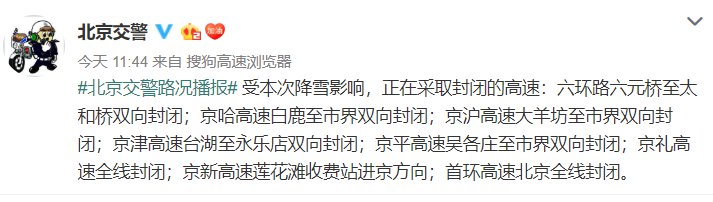 2月6日北京大雪影响高速封路最新消息(附查询入口)