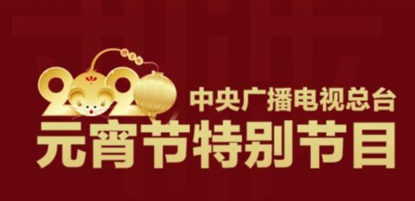 2020央视元宵晚会重大调整:改为抗疫特别节目 取消现场观众