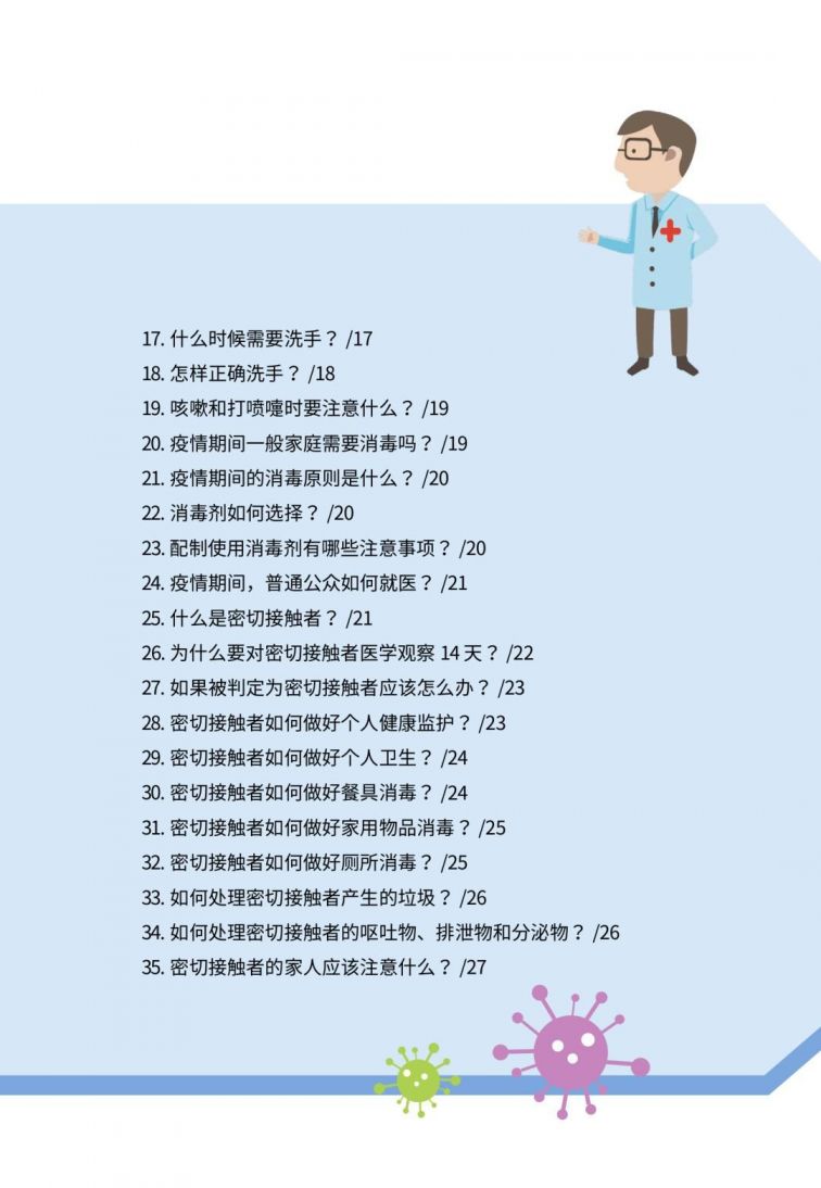 北京新型冠状肺炎公众防控指南(图文版)