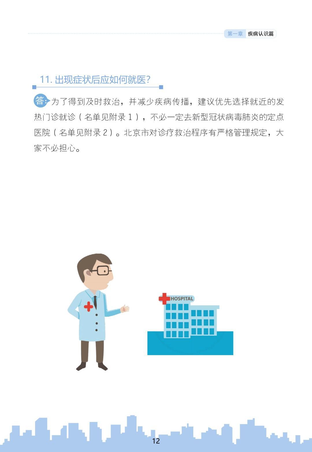 北京新型冠状肺炎公众防控指南(图文版)