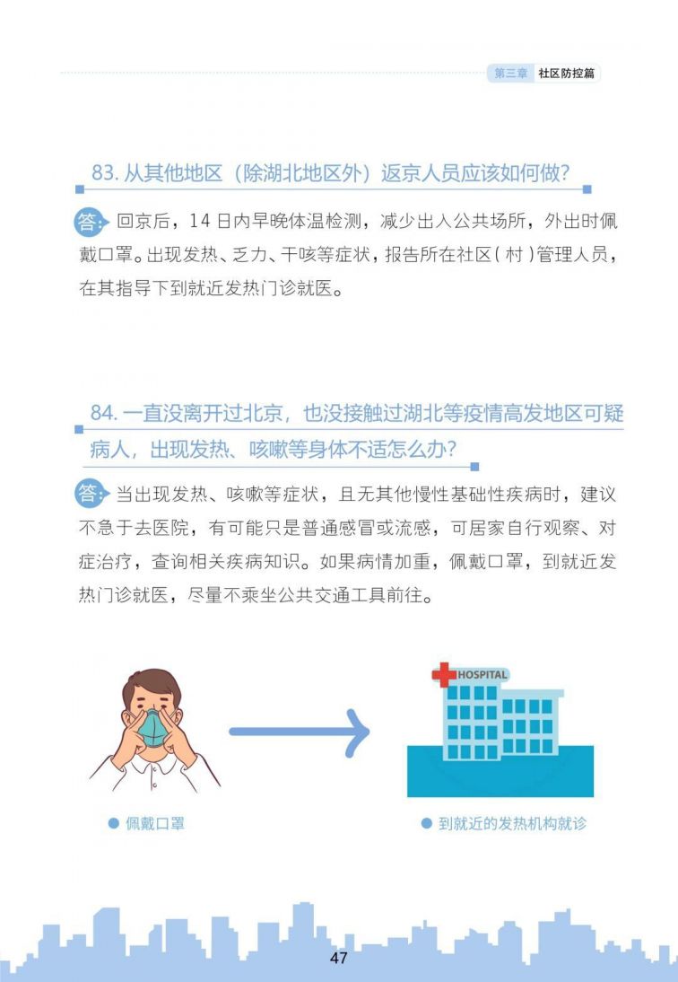 北京新型冠状肺炎公众防控指南(图文版)