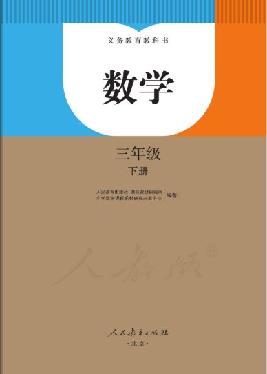 人教版三年级数学下册电子课本免费下载 入口 目录 北京本地宝